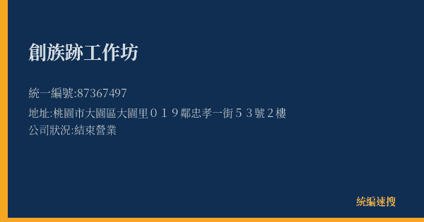 創族跡工作坊的照片-統編 87367497(桃園市) 公司登記資料與營業項目詳細圖表