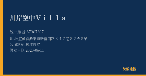 川岸空中Villa的照片-統編 87367807(宜蘭縣) 公司登記資料與營業項目詳細圖表
