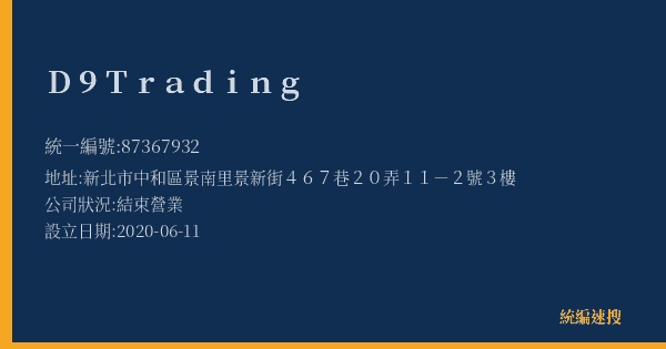 D9Trading的照片-統編 87367932(新北市) 公司登記資料與營業項目詳細圖表