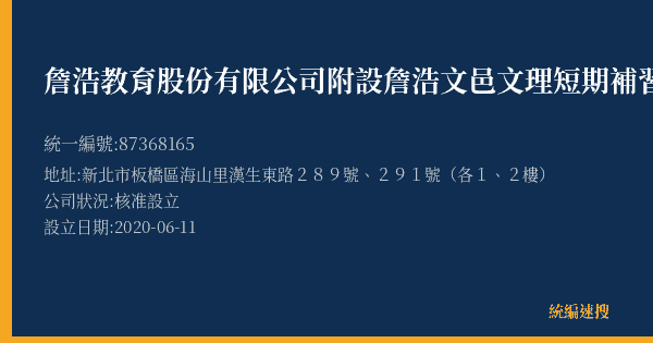 詹浩教育股份有限公司附設詹浩文邑文理短期補習班的照片-統編 87368165(新北市) 公司登記資料與營業項目詳細圖表