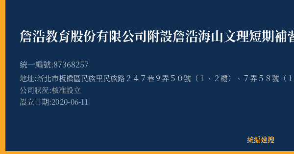 詹浩教育股份有限公司附設詹浩海山文理短期補習班的照片-統編 87368257(新北市) 公司登記資料與營業項目詳細圖表