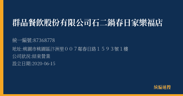 群品餐飲股份有限公司石二鍋春日家樂福店的照片-統編 87368778(桃園市) 公司登記資料與營業項目詳細圖表