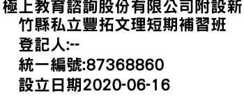 IMG-極上教育諮詢股份有限公司附設新竹縣私立豐拓文理短期補習班