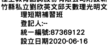 IMG-極上教育諮詢股份有限公司附設新竹縣私立劉欣英文邱天數理光明文理短期補習班