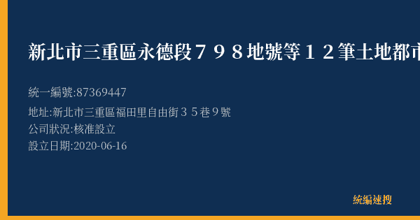 新北市三重區永德段798地號等12筆土地都市更新會的照片-統編 87369447(新北市) 公司登記資料與營業項目詳細圖表