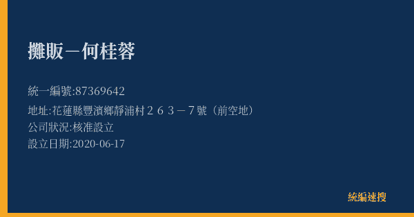 攤販-何桂蓉的照片-統編 87369642(花蓮縣) 公司登記資料與營業項目詳細圖表