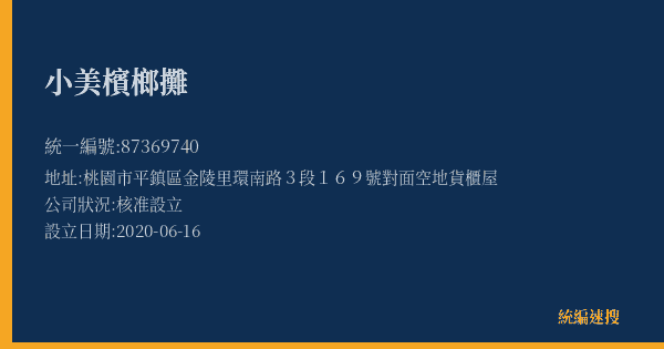 小美檳榔攤的照片-統編 87369740(桃園市) 公司登記資料與營業項目詳細圖表