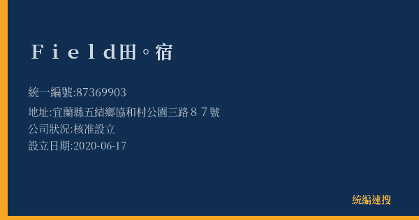 Field田。宿的照片-統編 87369903(宜蘭縣) 公司登記資料與營業項目詳細圖表