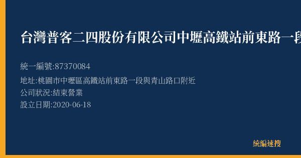 台灣普客二四股份有限公司中壢高鐵站前東路一段停車場的照片-統編 87370084(桃園市) 公司登記資料與營業項目詳細圖表