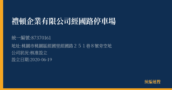 禮頓企業有限公司經國路停車場的照片-統編 87370161(桃園市) 公司登記資料與營業項目詳細圖表