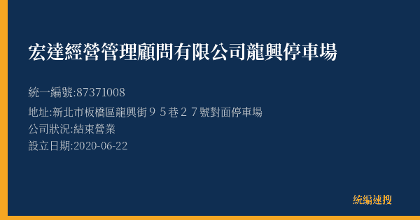 宏達經營管理顧問有限公司龍興停車場的照片-統編 87371008(新北市) 公司登記資料與營業項目詳細圖表