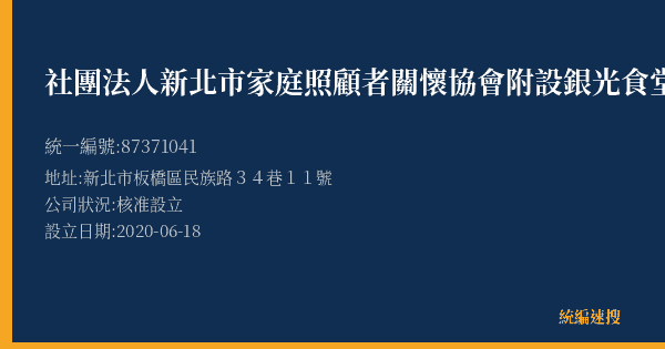 社團法人新北市家庭照顧者關懷協會附設銀光食堂的照片-統編 87371041(新北市) 公司登記資料與營業項目詳細圖表