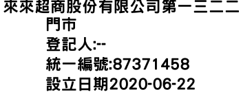 IMG-來來超商股份有限公司第一三二二門市