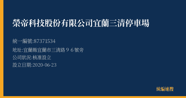 榮帝科技股份有限公司宜蘭三清停車場的照片-統編 87371534(宜蘭縣) 公司登記資料與營業項目詳細圖表