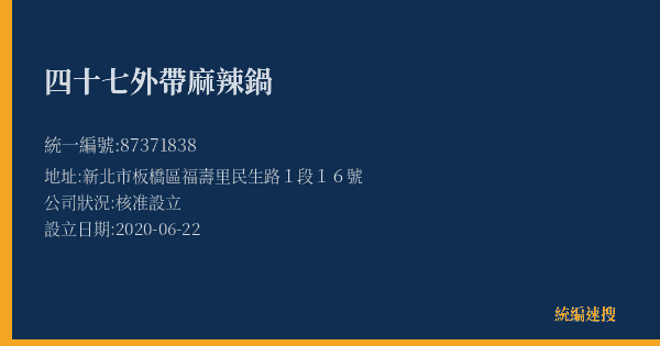 四十七外帶麻辣鍋的照片-統編 87371838(新北市) 公司登記資料與營業項目詳細圖表