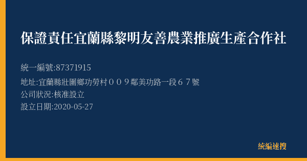 保證責任宜蘭縣黎明友善農業推廣生產合作社的照片-統編 87371915(宜蘭縣) 公司登記資料與營業項目詳細圖表