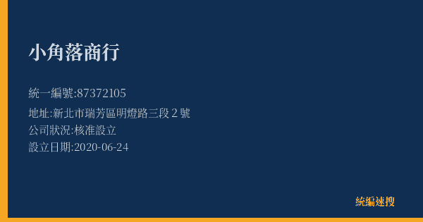 小角落商行的照片-統編 87372105(新北市) 公司登記資料與營業項目詳細圖表