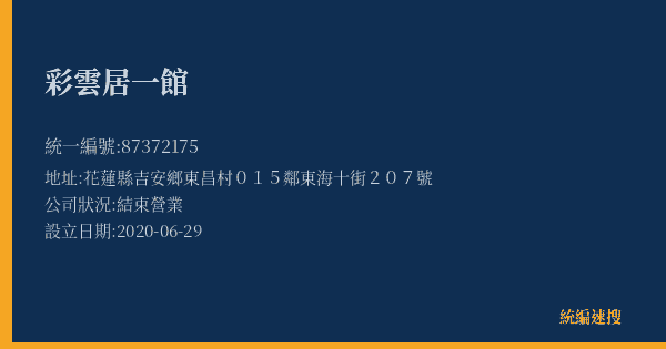 彩雲居一館的照片-統編 87372175(花蓮縣) 公司登記資料與營業項目詳細圖表