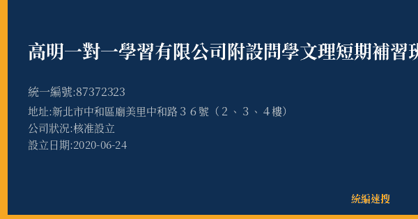 高明一對一學習有限公司附設問學文理短期補習班的照片-統編 87372323(新北市) 公司登記資料與營業項目詳細圖表