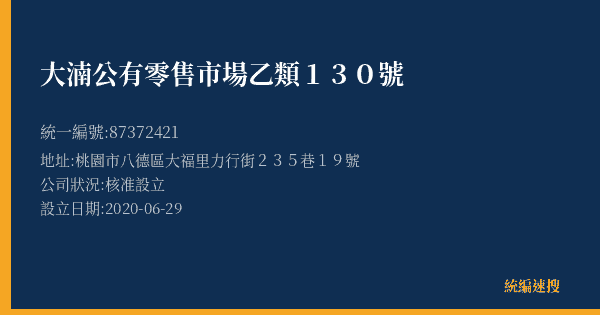 大湳公有零售市場乙類130號的照片-統編 87372421(桃園市) 公司登記資料與營業項目詳細圖表