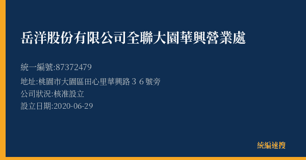 岳洋股份有限公司全聯大園華興營業處的照片-統編 87372479(桃園市) 公司登記資料與營業項目詳細圖表