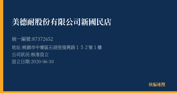 美德耐股份有限公司新國民店的照片-統編 87372652(桃園市) 公司登記資料與營業項目詳細圖表