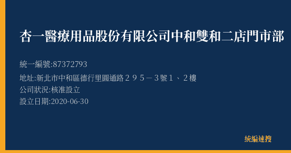 杏一醫療用品股份有限公司中和雙和二店門市部的照片-統編 87372793(新北市) 公司登記資料與營業項目詳細圖表