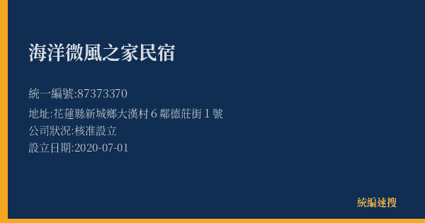 海洋微風之家民宿的照片-統編 87373370(花蓮縣) 公司登記資料與營業項目詳細圖表
