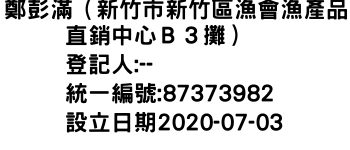 IMG-鄭彭滿（新竹市新竹區漁會漁產品直銷中心Ｂ３攤）