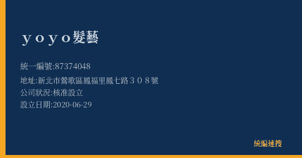 yoyo髮藝的照片-統編 87374048(新北市) 公司登記資料與營業項目詳細圖表
