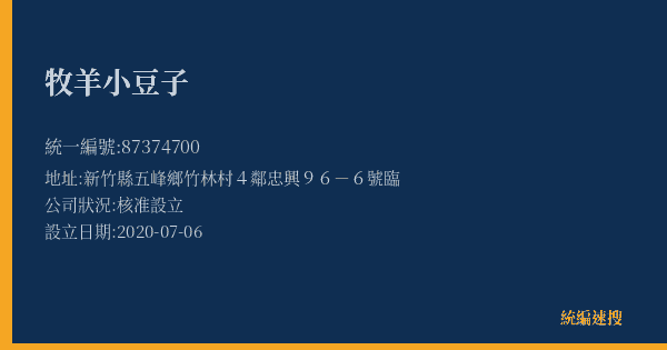 牧羊小豆子的照片-統編 87374700(新竹縣) 公司登記資料與營業項目詳細圖表