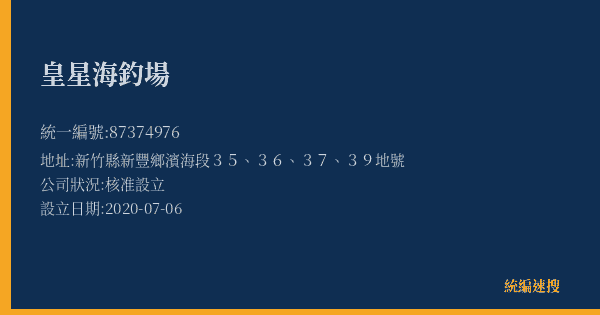 皇星海釣場的照片-統編 87374976(新竹縣) 公司登記資料與營業項目詳細圖表