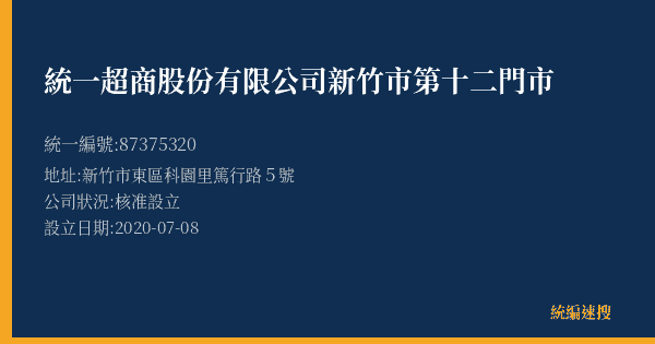 統一超商股份有限公司新竹市第十二門市的照片-統編 87375320(新竹市) 公司登記資料與營業項目詳細圖表
