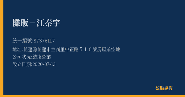 攤販-江秦宇的照片-統編 87376117(花蓮縣) 公司登記資料與營業項目詳細圖表