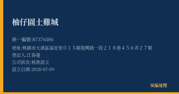 柚仔園土雞城的照片-統編 87376186(桃園市) 公司登記資料與營業項目詳細圖表
