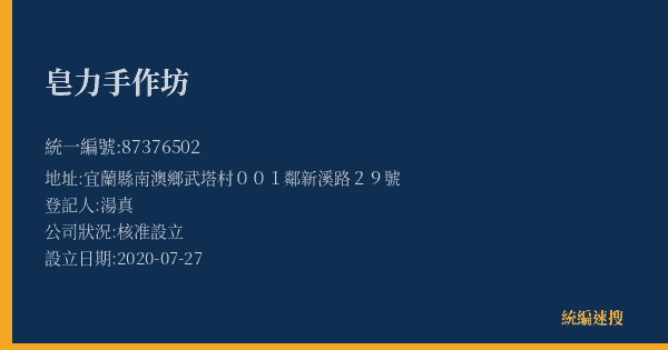 皂力手作坊的照片-統編 87376502(宜蘭縣) 公司登記資料與營業項目詳細圖表