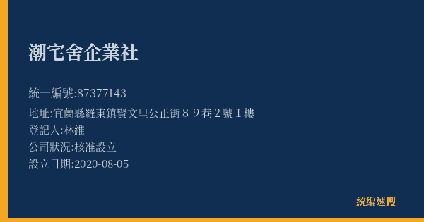 潮宅舍企業社的照片-統編 87377143(宜蘭縣) 公司登記資料與營業項目詳細圖表