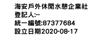 IMG-海安戶外休閒水憩企業社