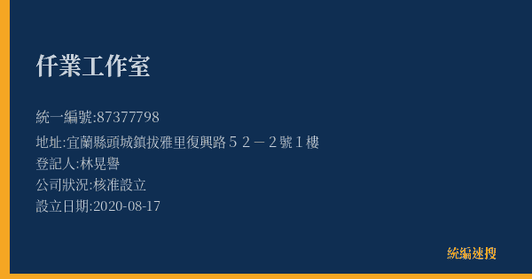 仟業工作室的照片-統編 87377798(宜蘭縣) 公司登記資料與營業項目詳細圖表