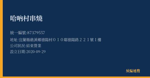 哈吶村串燒的照片-統編 87379557(宜蘭縣) 公司登記資料與營業項目詳細圖表