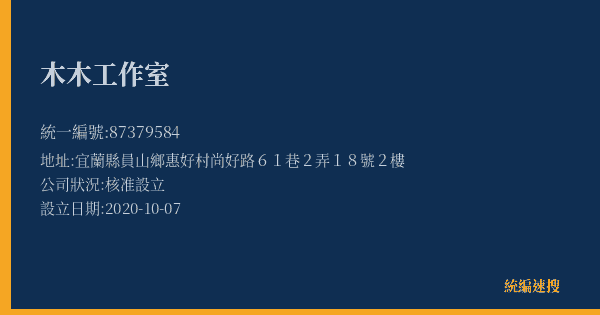 木木工作室的照片-統編 87379584(宜蘭縣) 公司登記資料與營業項目詳細圖表