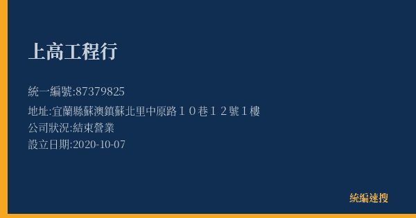 上高工程行的照片-統編 87379825(宜蘭縣) 公司登記資料與營業項目詳細圖表