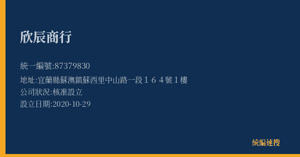 欣辰商行的照片-統編 87379830(宜蘭縣) 公司登記資料與營業項目詳細圖表
