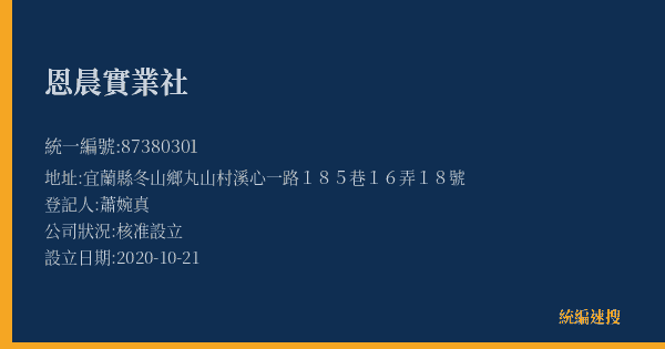 恩晨實業社的照片-統編 87380301(宜蘭縣) 公司登記資料與營業項目詳細圖表