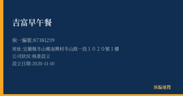 吉富早午餐的照片-統編 87381239(宜蘭縣) 公司登記資料與營業項目詳細圖表