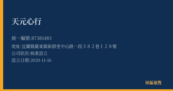天元心行的照片-統編 87381483(宜蘭縣) 公司登記資料與營業項目詳細圖表