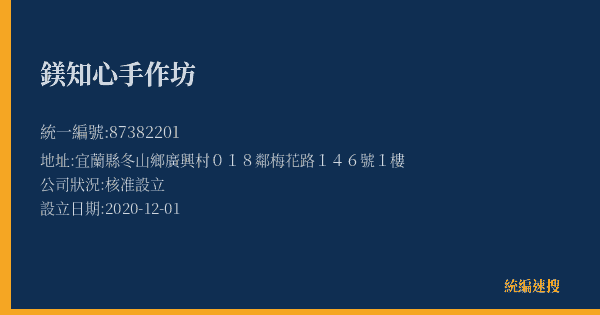 鎂知心手作坊的照片-統編 87382201(宜蘭縣) 公司登記資料與營業項目詳細圖表
