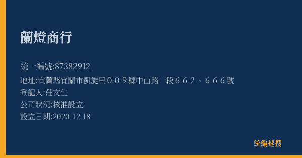蘭燈商行的照片-統編 87382912(宜蘭縣) 公司登記資料與營業項目詳細圖表