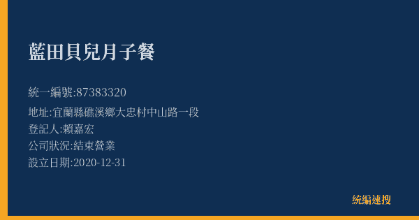 藍田貝兒月子餐的照片-統編 87383320(宜蘭縣) 公司登記資料與營業項目詳細圖表