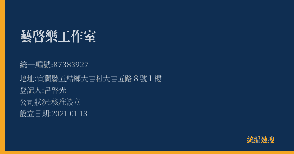 藝啓樂工作室的照片-統編 87383927(宜蘭縣) 公司登記資料與營業項目詳細圖表